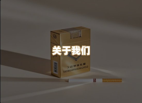 关于雪顿香烟批发